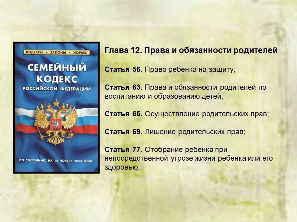 Какое право регулирует вопросы родительских обязанностей