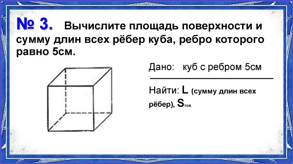 Ребро куба равно 2 см вычислите. Сумма длин ребер куба. куб с ребром 5 см. найдите площадь поверхности и сумму длин ребер ребро которого 11 см. площадь ребра куба.