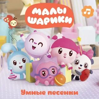 Песни для детей малышарики