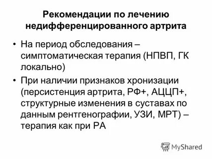 Недифференцированный артрит
