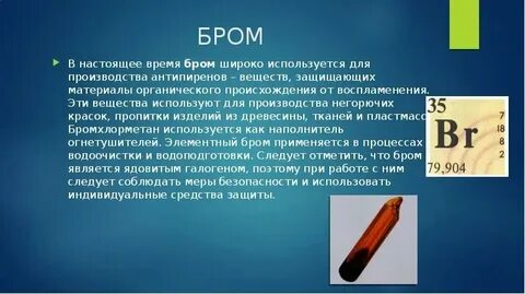 Бром связь прочная