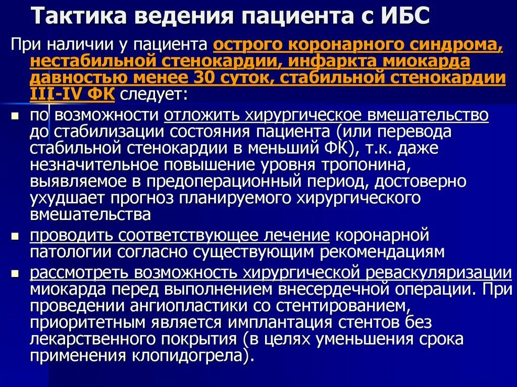 Рекомендации по ведению пациентов. Тактика ведения пациента с ИБС. Окс неотложная помощь. Тактика ведения больных стенокардией. Тактика ведения больных с нестабильной стенокардией.