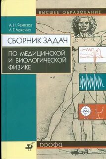Медицинская и биологическая физика