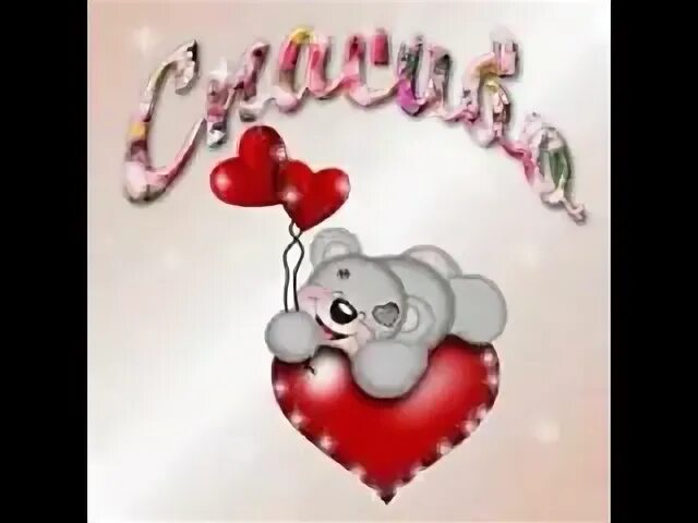 спасибо поцеловал. спасибо с сердечком картинки. спасибо с поцелуем картинки. спасибо картинки с надписями. спасибо картинки.