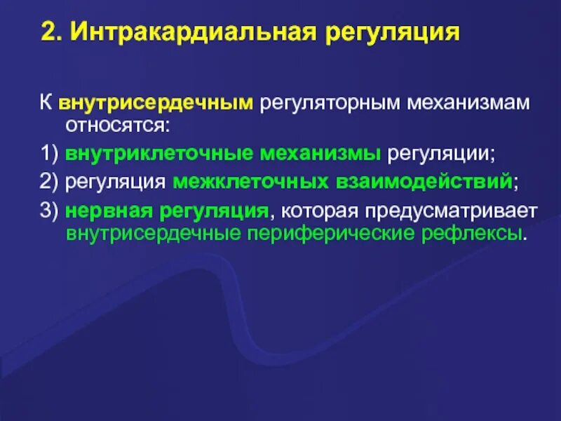 Механизмы интракардиальной регуляции сердечной деятельности. Нервная интракардиальная регуляция. Интрикариальные механизм. Внутриклеточная, межклеточная и внутрисердечная нервная регуляция..