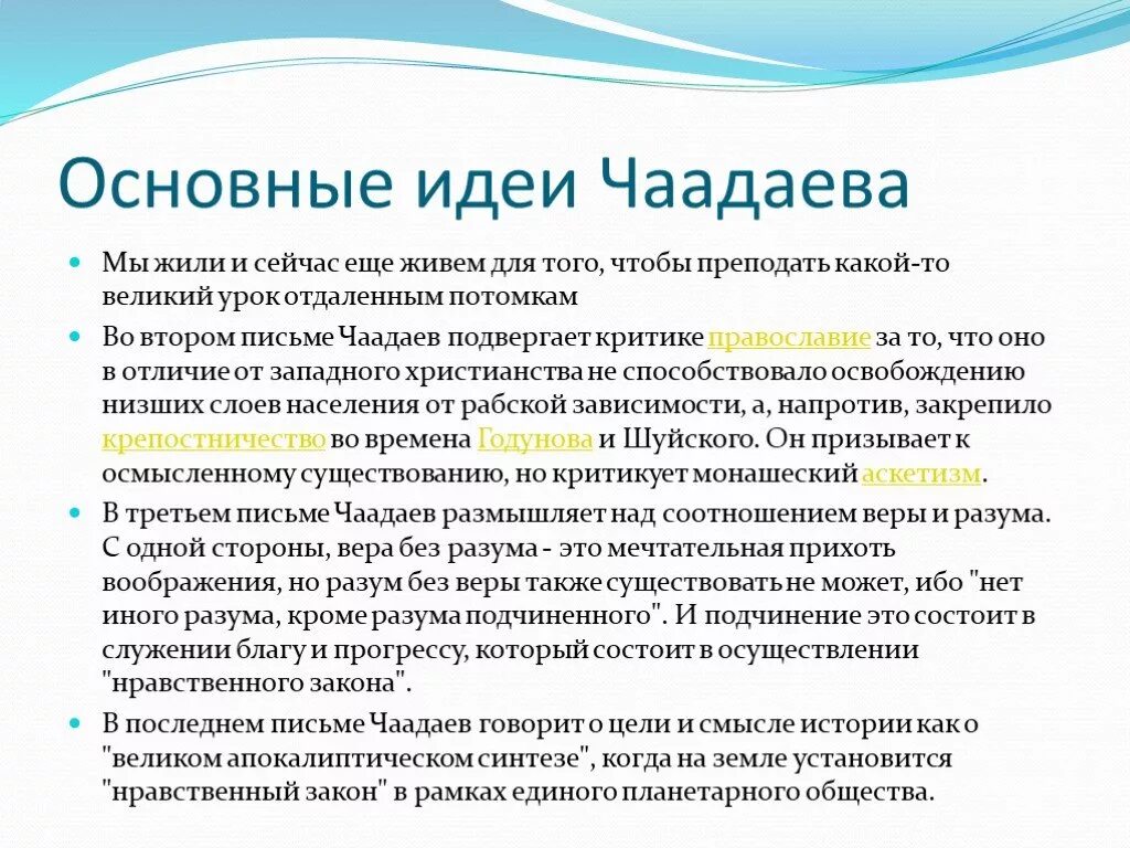 Идеи п.я. Чаадаева. Чаадаев идеи философии. Основные идеи Чаадаева кратко. Чаадаев основные идеи кратко. История мысли и идей