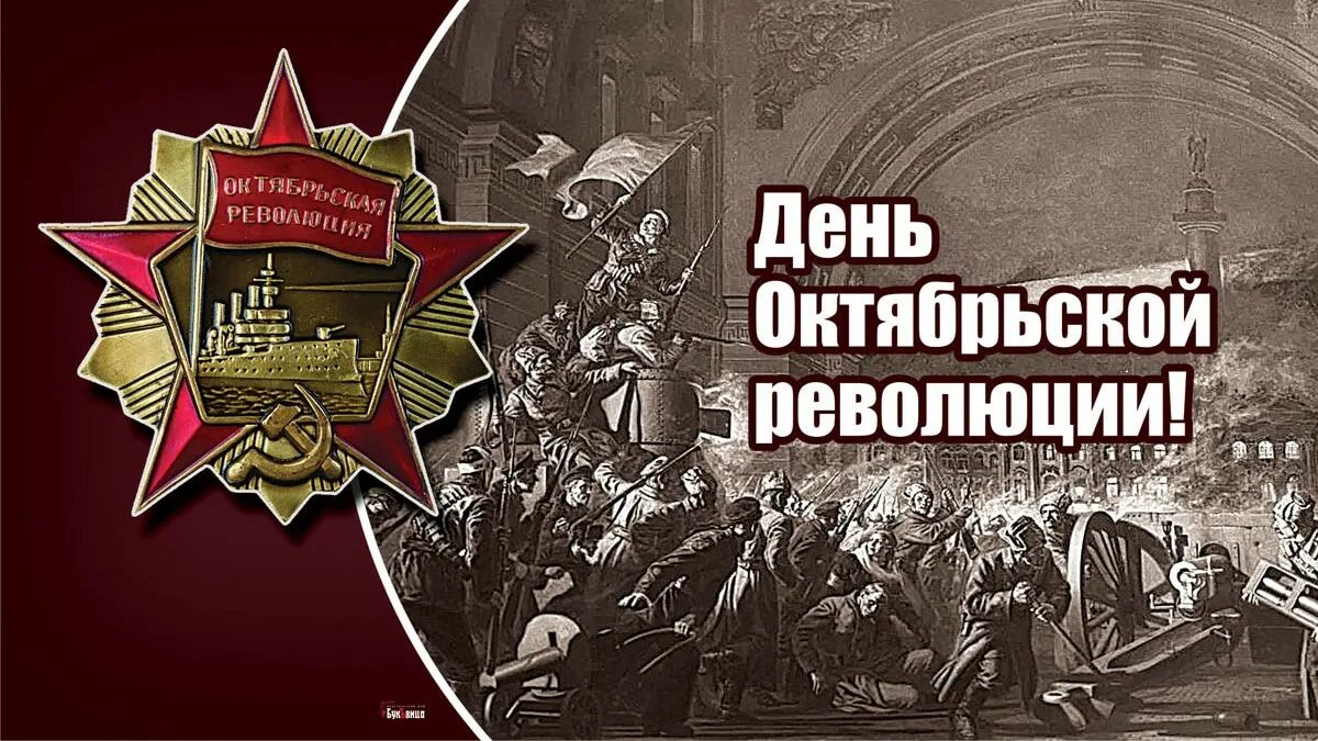 Годовщину великой октябрьской социалистической революции. Годовщина Октябрьской революции. С днем Октябрьской революции. Великая Октябрьская революция 1917. Великая Октябрьская Социалистическая революция.