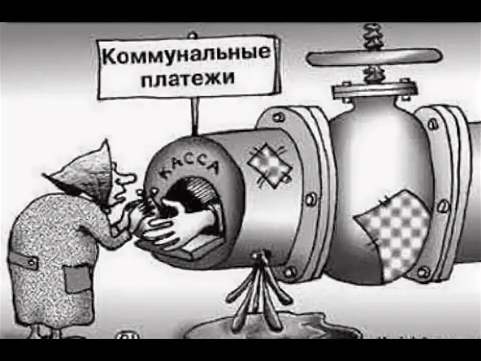 Найди жкх. Коммунальные платежи карикатура. жкх карикатура. приколы про коммунальные платежи. долги за жкх карикатура.