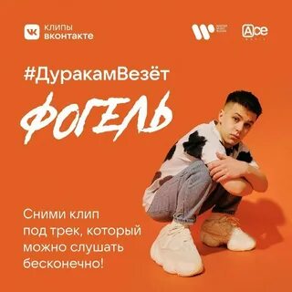 Песня дурак фогель