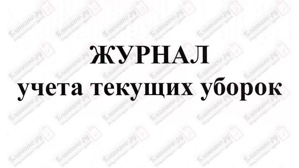 Журнал текущих уборок помещений. Журнал текущих уборок помещений