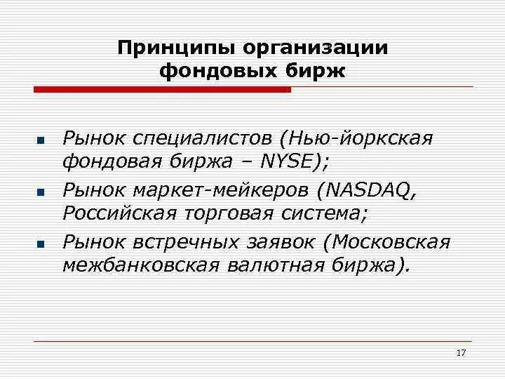 Основные функции фондовой биржи. Организация деятельности фондовых бирж. Основные задачи фондовой биржи. Основные функции фондовой биржи. Организация деятельности фондовых бирж.