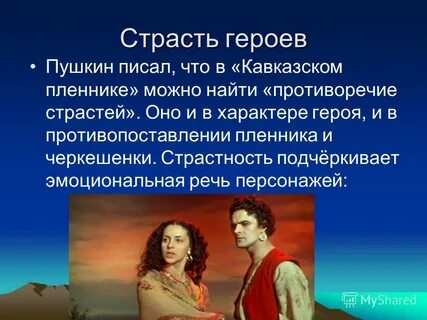 Герои страстей