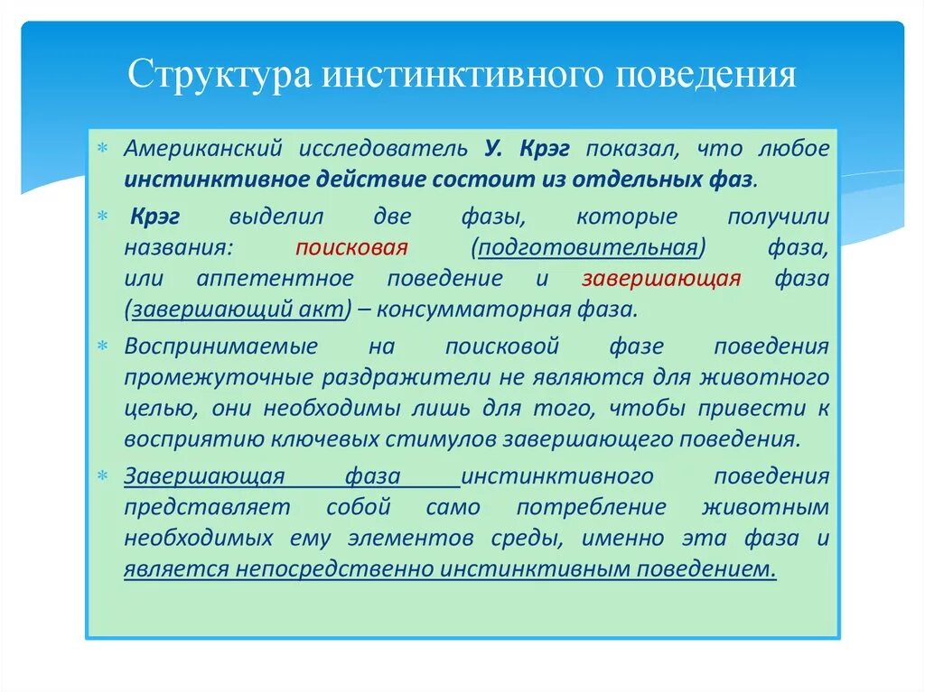 Фазы инстинктивного поведения. Завершающая фаза инстинктивного поведения. Структура поведения. Инстинктивные формы поведения. Образец поведения действия