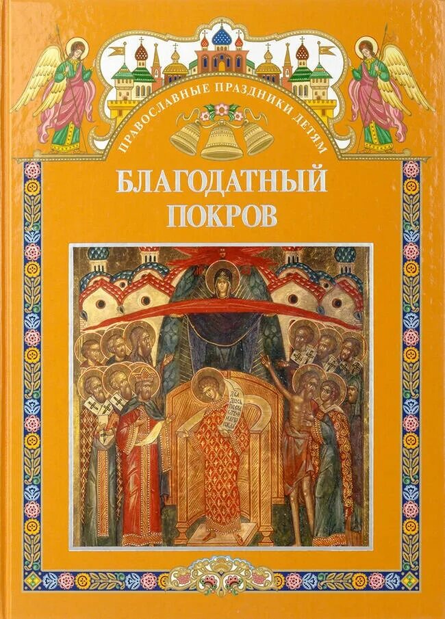 Детям о православных праздниках. Православные праздники детям книга. Детская православная книга. Осенние православные праздники. Книга православные праздники.