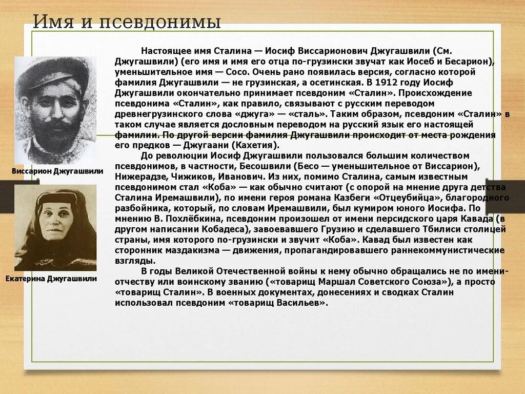 Сталин почему такой псевдоним. Виссарион джугашвили родословная. настоящая фамилия сталина джугашвили. настоящее имя сталина и фамилия. настоящее имя иосифа сталина.