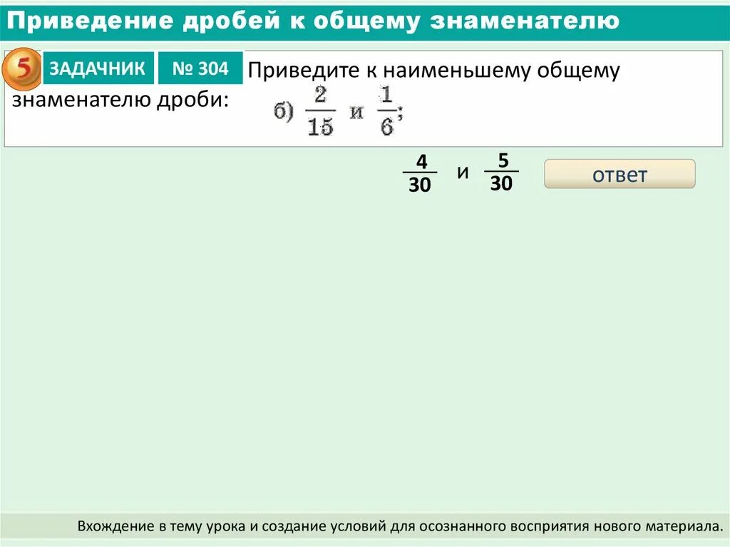 Сокращение дроби и приведение к общему знаменателю. Приведение дробей к общему. Приведение дробей к общему знаменателю. Алгоритм приведения дробей к общему знаменателю. Приведение десятичных дробей к общему знаменателю.