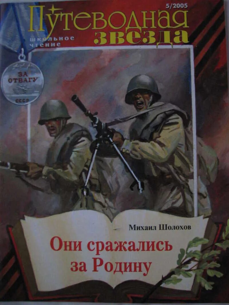 М Шолохов они сражались за родину. Книга Шолохова они сражались за родину. Шолохов за романомни сражались за родину.