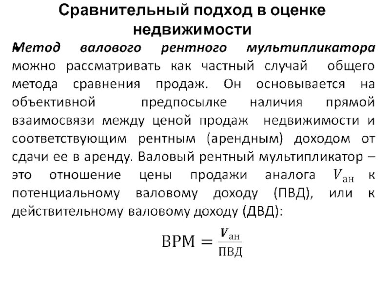 Методы сравнительного подхода в оценке недвижимости. Сравнительный подход к оценке недвижимости. Метод валового рентного мультипликатора. Метод валового рентного мультипликатора при оценке недвижимости. Валовый способ