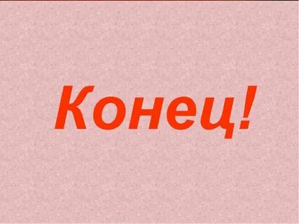 5 букв последние нец