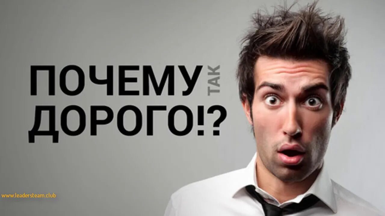 Почему так дешево. Почему так дорого. слишком дорого. очень дорого. почему так дорого картинки.