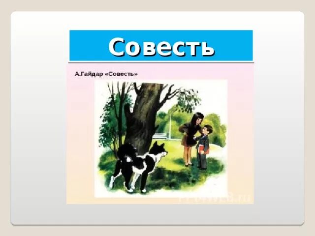 Совесть читать полностью. Рисунок на тему совесть.