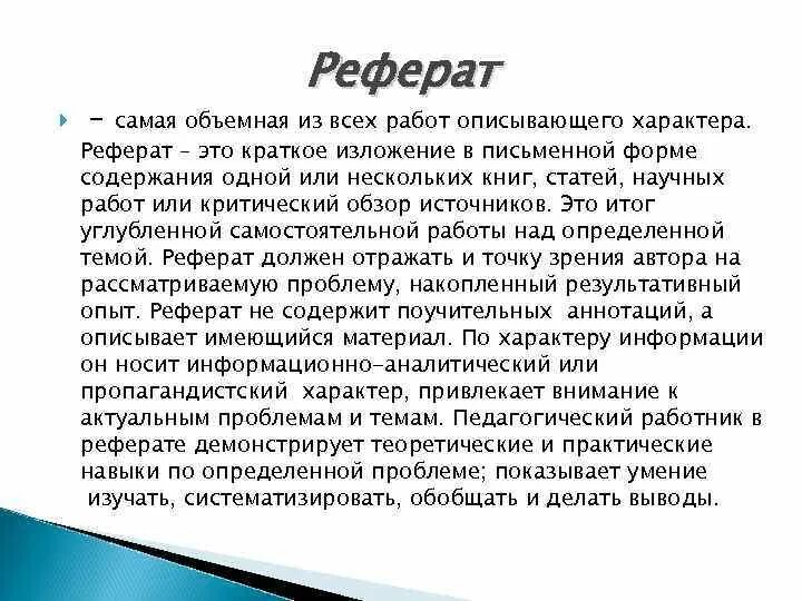 Реферат. Реферат это определение. Доклад.