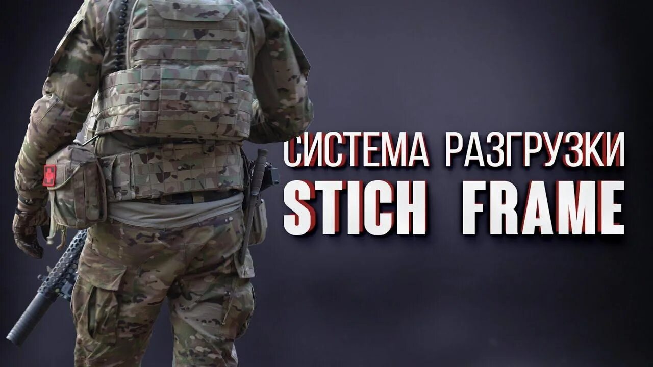 Stich frame 3. Система разгрузки stich frame. система разгрузки stich frame v.2 стич профи. стич фрейм для бронежилета. система распределения веса stich frame от stich profi.