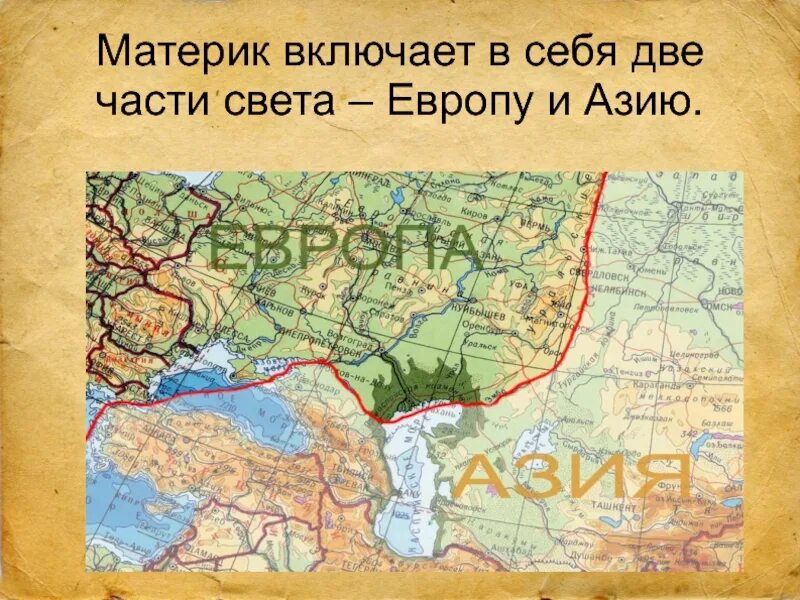 Где начинается граница. Граница между европой и азией на карте. граница европы и азии на карте евразии. граница между европой и азией в ростовской области. евразия разделение на европу и азию на карте.