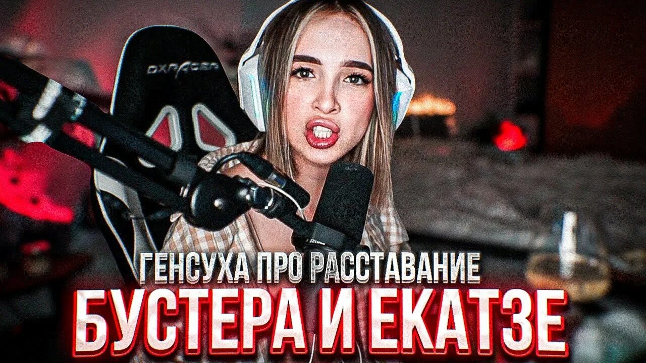 Екадзе и бустер. Катя ekatze007. Бустер и катя. Бустер и екатзе. Бустер стример его девушка.