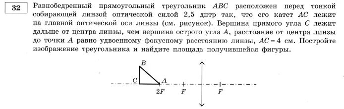 Построить изображение треугольника в собирающей линзе. Равнобедренный прямоугольный треугольник авс расположен перед тонкой. Трисектриса равнобедренного треугольника. Построение изображения в линзе abc. Равнобедренный прямоугольный треугольник авс расположен перед тонкой.