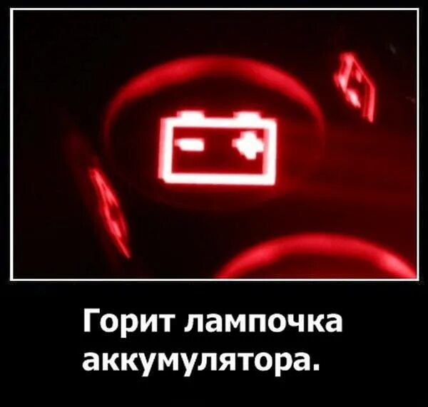 Почему зарядка горит красным. Лампочка зарядки на панели ваз 2115. приборная панель ваз 2110 лампочка акб. контрольная лампа заряда акб ваз 2110. ваз 2115 горит лампочка аккумулятора.