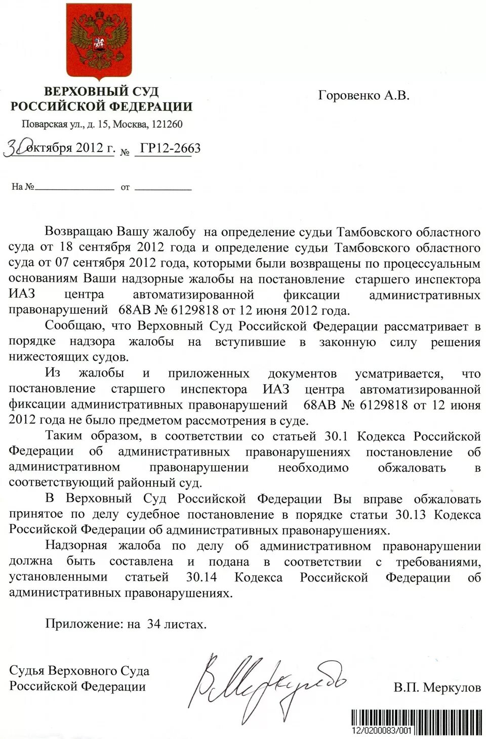 Образец жалобы председателю верховного суда. Жалоба в Верховный суд РФ. Жалоба председателю Верховного суда. Форма заявления в Верховный суд. Надзорная жалоба на решение Верховного суда.