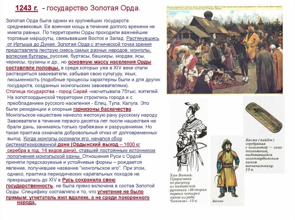 Конспект урока борьба руси против монгольского нашествия. Иноземные захватчики Руси в 13 веке. Золотая Орда 1243. Борьба Руси с завоевателями в 13 веке. Борьба русских земель против золотой орды.