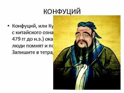 Чему учил китайский мудрец конфуций 5 класс