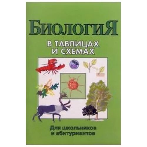 Купить на uch-market.ru Онищенко А.В. Биология. В таблицах и схемах для школьник