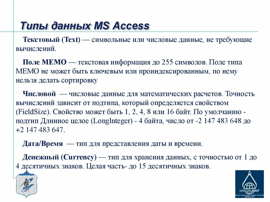 Характеристики типов данных MS access. Типы полей таблицы базы данных MS access. Типы данных БД access. Типы данных MS access краткая характеристика. Access текст