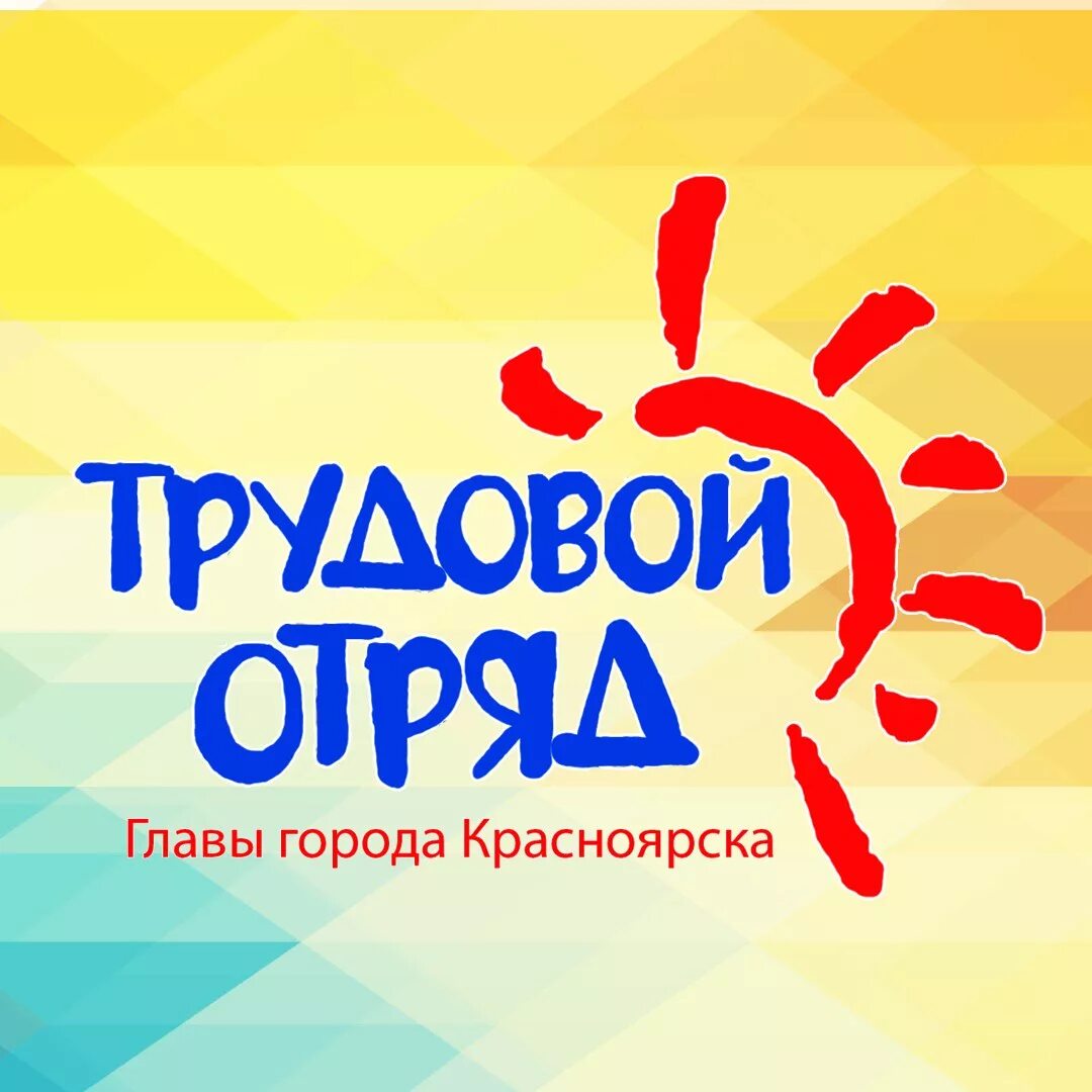 Трудовой отряд красноярск 2024. Трудовой отряд главы города Красноярска. Трудовой отряд. Молодежный трудовой отряд. Летний трудовой отряд для школьников.