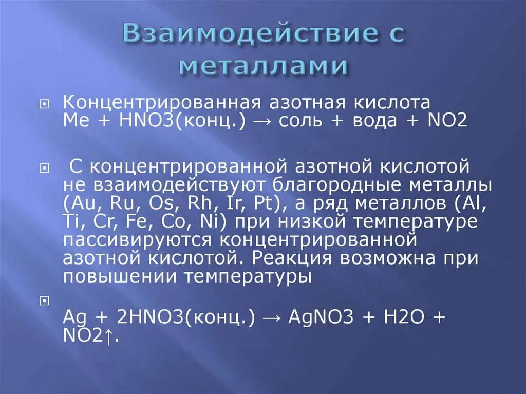 Взаимодействие металлов. Взаимодействие азотной кислоты с металлами. Азотная кислота с металлами. Взаимодействие концентрированной азотной кислоты с металлами. Концентрированная концентрированная азотная кислота соединение