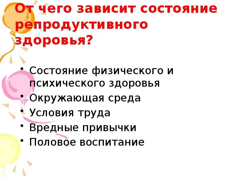 Репродуктивное здоровье 11 класс. От чего зависит репродуктивное здоровье. От чего зависит состояние репродуктивного здоровья. Репродуктивное здоровье презентация. Охрана репродуктивного здоровья подростков.