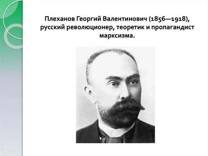 Г плеханов партия