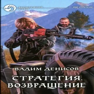 Аудиокниги дениса стратегия