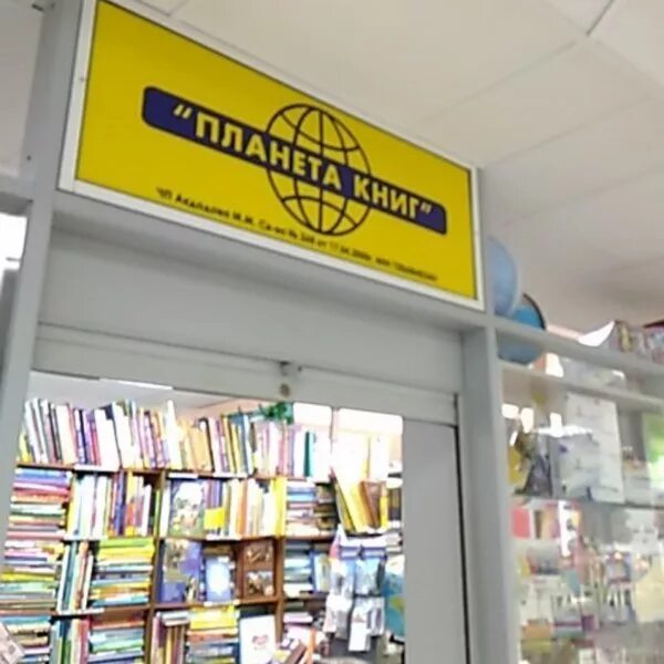 Планета уфа книжный. Проспект октября 121. Планета книжный магазин белорецк. Планета книжный магазин работа. Планета книжный магазин работа.