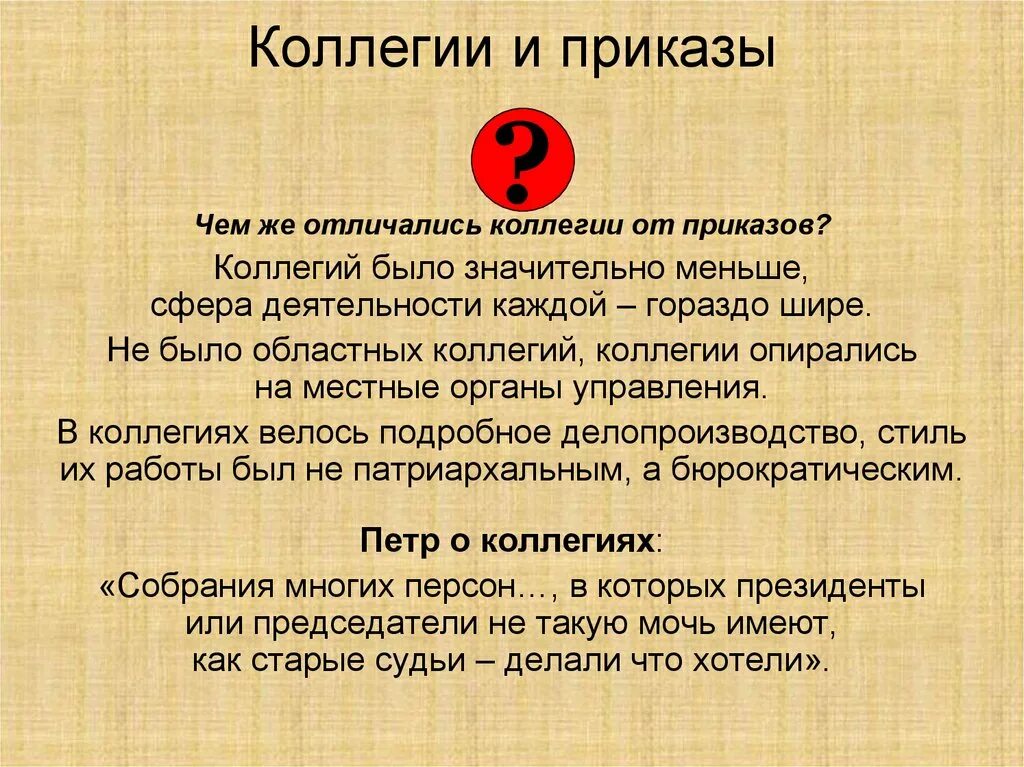 Проблема коллегии. Отличие коллегий от приказов. коллегии отличались от приказов. отличие системы коллегий от приказов. коллегии и приказы отличия.