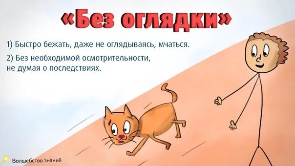 Картинка без оглядки. Бежать без оглядки рисунок. Занимательная минутка. Безоглядки или без оглядки.