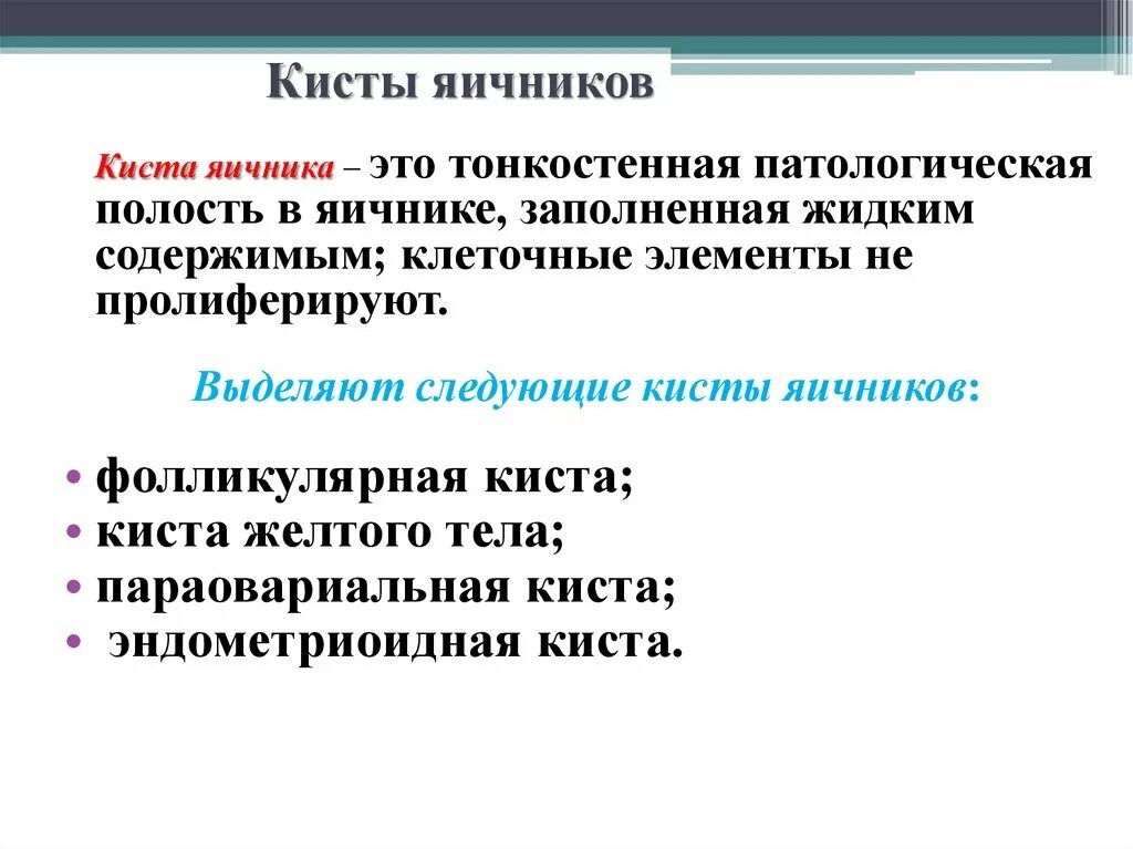 Киста яичника код мкб 10. Паратубарная киста мкб 10. Параовариальная киста код мкб-10. Киста яичника мкб 10 у взрослых