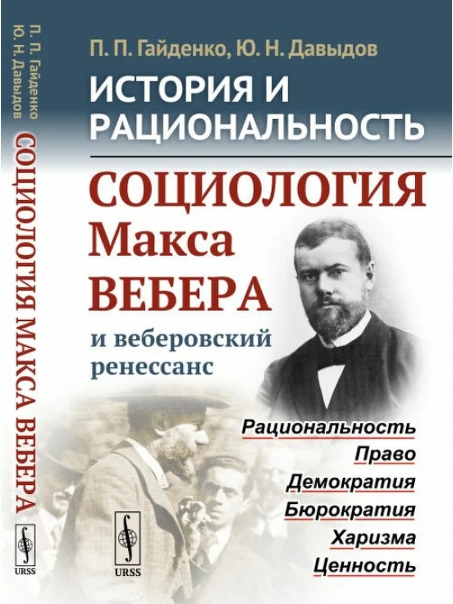 Вебер понимающая социология труды. Макс вебер социология. Гайденко. Макс вебер социология. Социология макса вебера, эмиль дюркгейм.