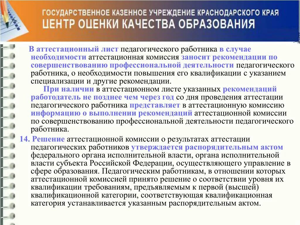 Рекомендации аттестационной комиссии образец. Рекомендации для аттестации педагогических работников. Рекомендации комиссии по аттестации. Рекомендации для аттестации. Использование результатов аттестации