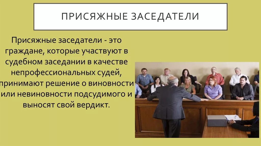 Участие присяжных заседателей в рф. Присяжные заседатели. Присяжные заседателито. Присяжные заседатели это кто. Суд присяжных заседателей в России.