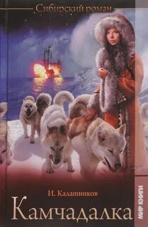 Камчадалка