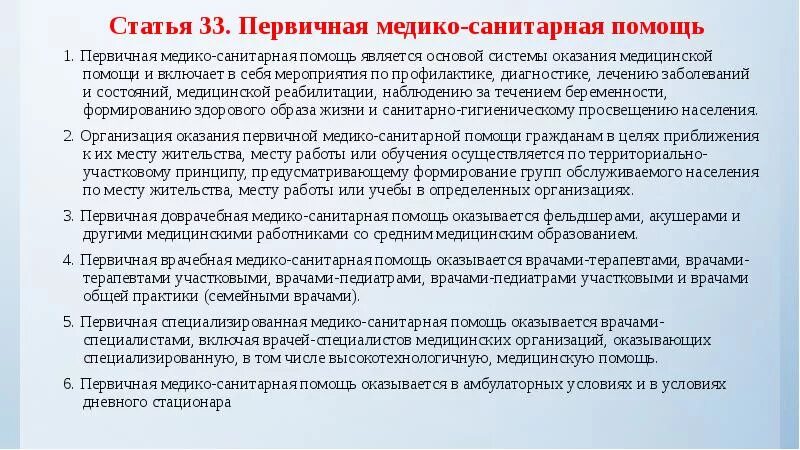 Организация первичной медико санитарной помощи тест. Оказание первичной медико-санитарной помощи. Первичная медико-санитарная. Организация оказания первичной медико-санитарной помощи. Первичная санитарная помощь.